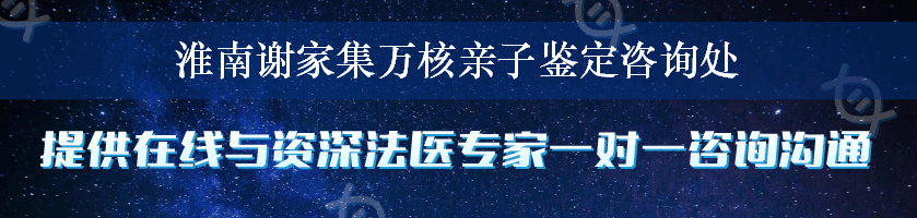 淮南谢家集万核亲子鉴定咨询处